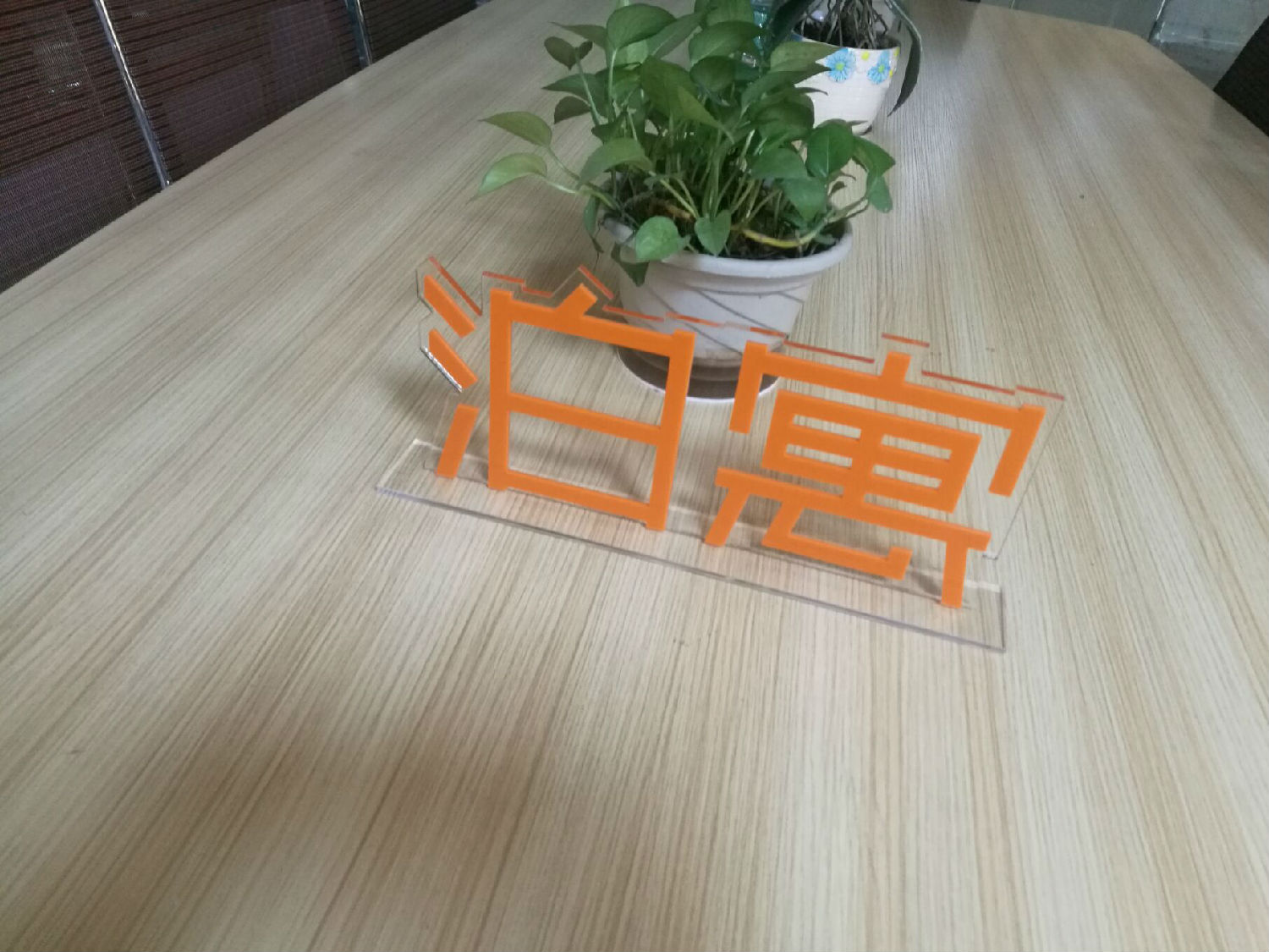 亞克力臺(tái)座.jpg