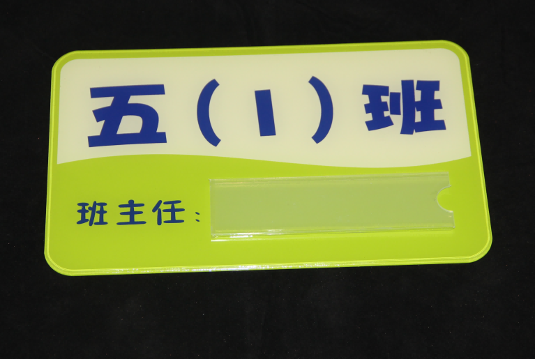 亞克力班級(jí)標(biāo)牌.png