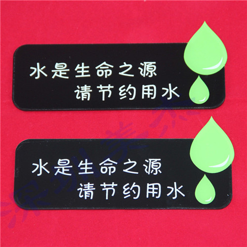 水是生命之源，請節(jié)約用水亞克力標識牌