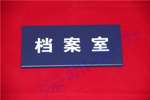 (新小區(qū)老客戶）美杰有機玻璃門牌，入住每家每戶