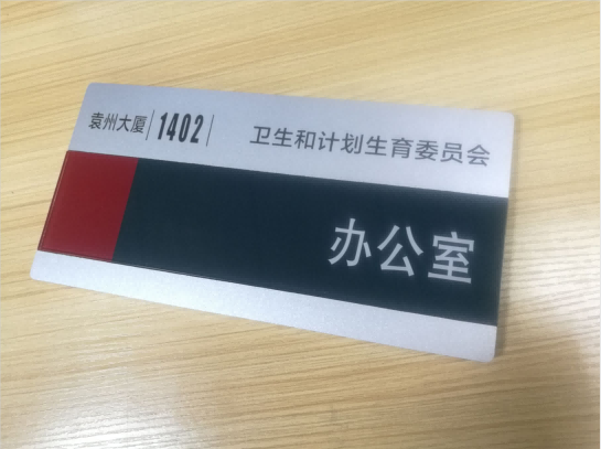 深圳寶安某小學(xué)又找我們訂做亞克力標(biāo)識(shí)牌了。