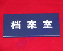 亞克力科室門(mén)牌加工定做