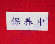 有機(jī)玻璃標(biāo)識(shí)牌、標(biāo)識(shí)牌