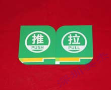 有機(jī)玻璃推拉標(biāo)識(shí)牌