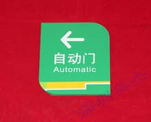 有機玻璃自動門標識牌