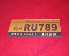 有機(jī)玻璃車(chē)牌號(hào)標(biāo)識(shí)