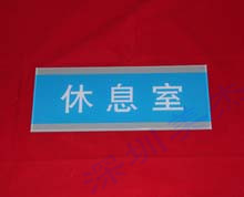 亞克力休息室標(biāo)識(shí)牌