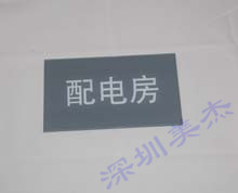 有機(jī)玻璃門牌標(biāo)識定做
