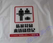 有機(jī)玻璃小區(qū)登記標(biāo)識(shí)牌