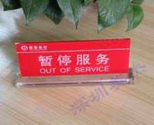 亞克力暫停服務(wù)臺(tái)牌